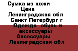 Сумка из кожи diesel › Цена ­ 3 500 - Ленинградская обл., Санкт-Петербург г. Одежда, обувь и аксессуары » Аксессуары   . Ленинградская обл.